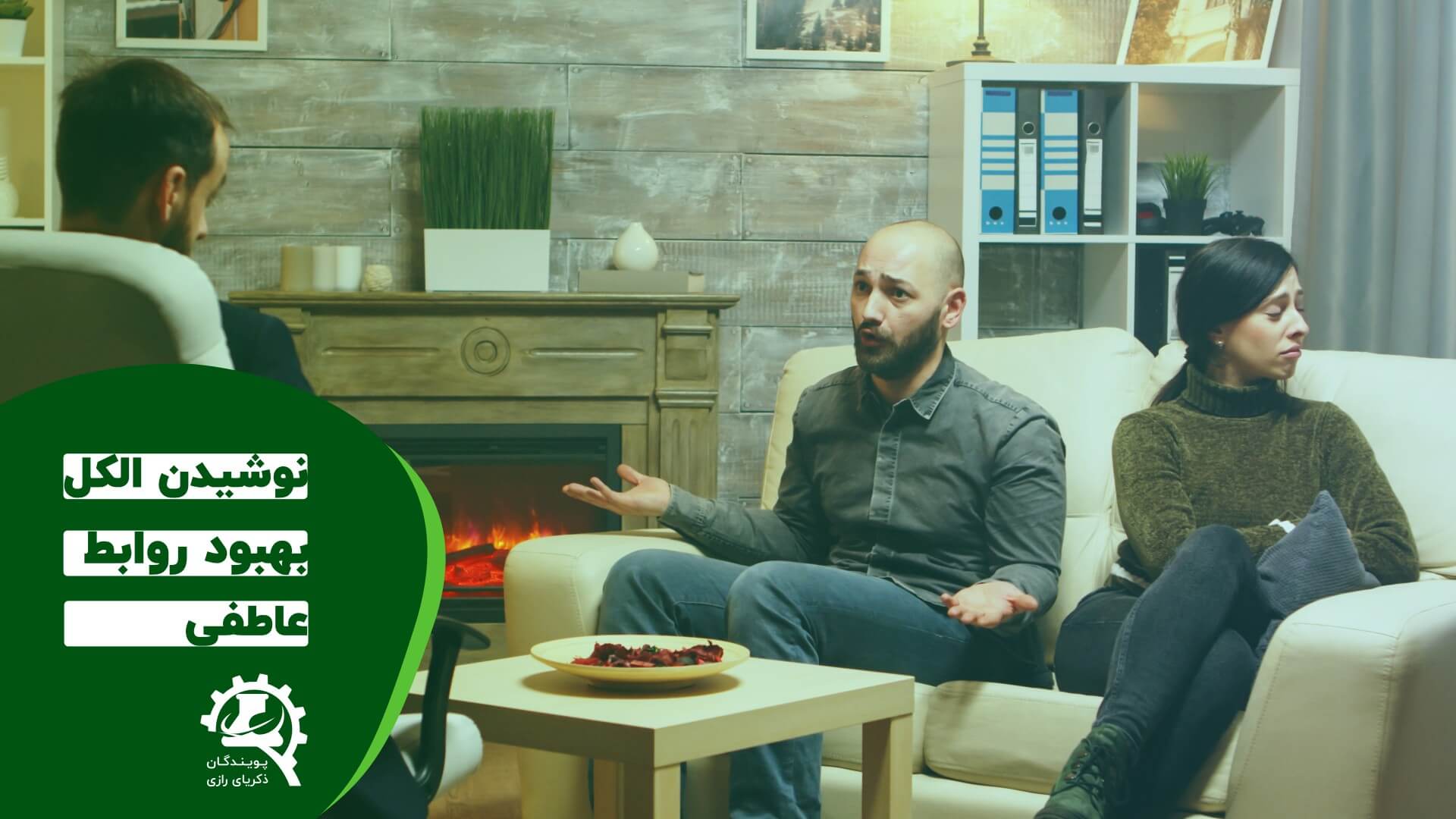 مشاوره برای بهبود روابط عاطفی