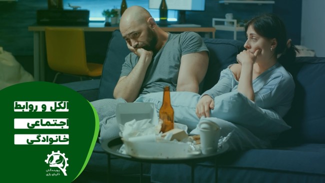 تاثیرات الکل بر روابط اجتماعی و خانوادگی: بررسی اثرات و راهکارهای پیشگیری