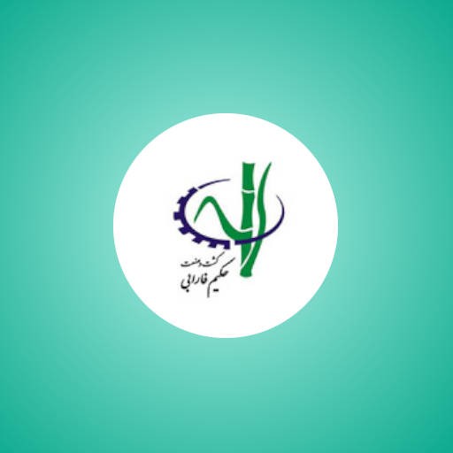 کشت و صنعت حکیم فارابی
